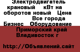 Электродвигатель крановый 15 кВт на 715 оборотов новый › Цена ­ 30 000 - Все города Бизнес » Оборудование   . Приморский край,Владивосток г.